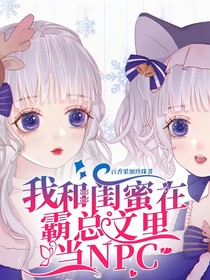 我和閨蜜在霸總文里當(dāng)NPC