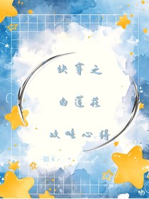 快穿之白蓮花攻略心得