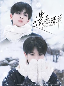 黄明昊：遗愿清单
