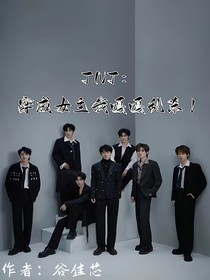 TNT：穿成女主我嘎嘎乱杀！