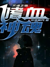 灭虚之体：嗜血神魂