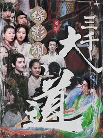 综影视：大道三千