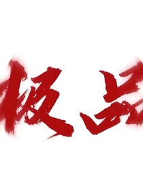 震驚班級的那些事（有些個人經歷）