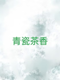 青瓷茶香