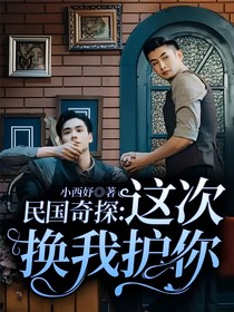 民国奇探：这次换我护你