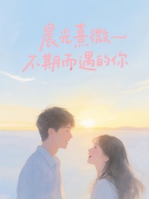 晨光微熹——不期而遇的你