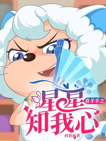 喜羊羊之星星知我心