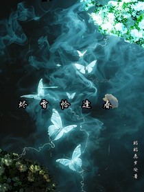 燼雪恰逢春