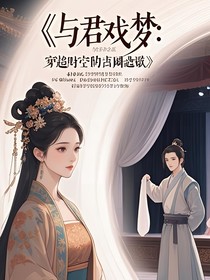 与君戏梦：穿越时空的宫阙恋歌