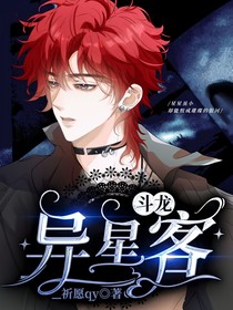 斗龍：異星客