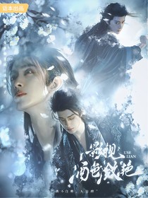 綜影視：酒色瀲滟
