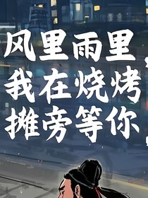 烧烤摊上的显眼包爱情