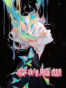 夢(mèng)中臆想