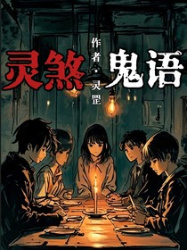 灵煞鬼语