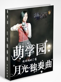 萌學(xué)園：月光獨(dú)奏曲