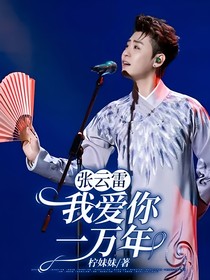 張云雷：我愛你一萬年