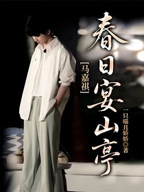 马嘉祺：春日宴山亭