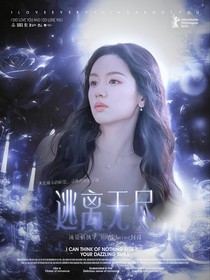 逃离无尽