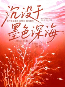 沉沒于墨色深海