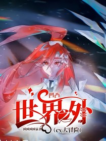 凹凸：世界之外（cv大冒险）