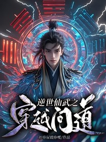 逆世仙武之穿越问道