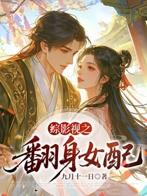 綜影視之翻身女配