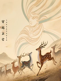穿越上古：从辅佐伏羲到君临夏朝