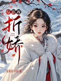 綜影視：折嬌