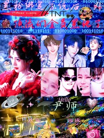 TNT：黑粉绑定系统后，顶流们全员黑化了