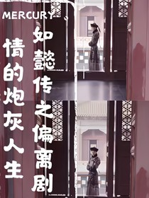 如懿传之偏离剧情的炮灰人生