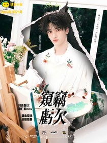 鄧佳鑫：窺竊虧欠
