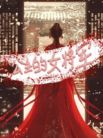 公主她的女将军