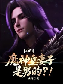 神印：魔神皇妻子是男的？！