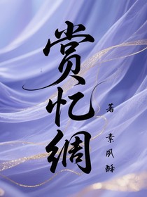 赏忆绸