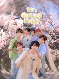 TNT：我們之間的相遇