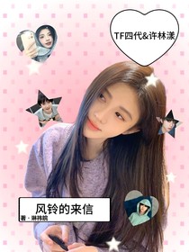 TF四代：女配戀愛計(jì)劃