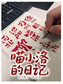 喵小洛的日记