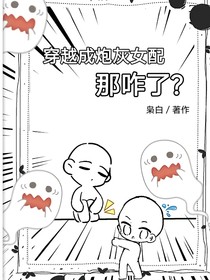 穿越成为炮灰女配，那咋了？