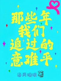 那些年我们追过的意难平