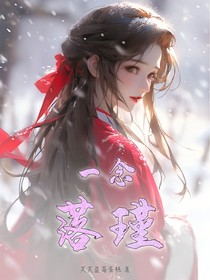 一念落瑾