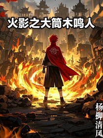 火影之大木桶鳴人