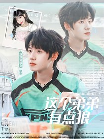朱志鑫：这个弟弟有点狼