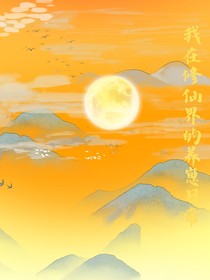 我在修仙界養(yǎng)主角