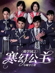 萌学园之寒幻公主