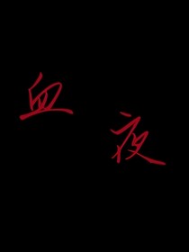 蓝色监狱：血夜