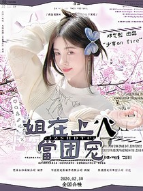 TNT：姐在上火當(dāng)團(tuán)寵