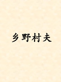 乡野村夫