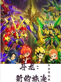 斗龙5续：新的旅途