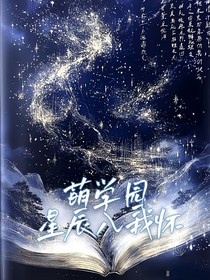 萌学园：星光入我怀