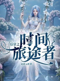 綜穿之時(shí)間旅途者